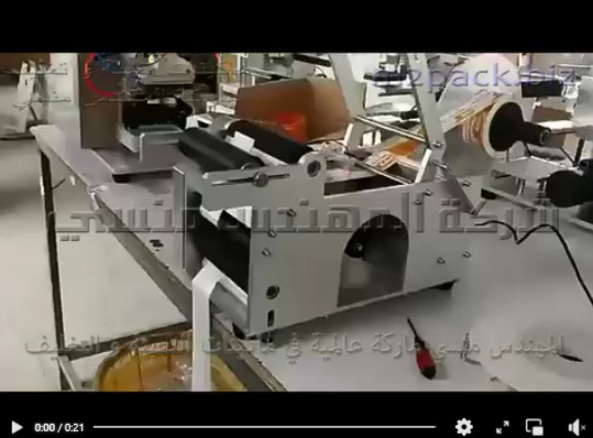 مكينة لصق الاستيكر علي العبوات الدائرية يعمل بشكل نصف ألي وبكفاءة عالية موديل 831 ماركة المهندس منسي